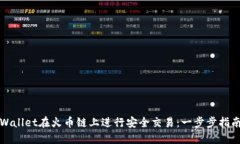 如何通过TPWallet在火币链上进行安全交