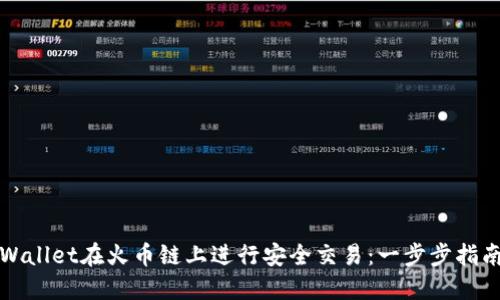 如何通过TPWallet在火币链上进行安全交易：一步步指南与实用技巧