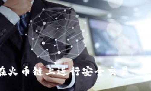 如何通过TPWallet在火币链上进行安全交易：一步步指南与实用技巧