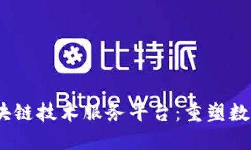 探索BDNT区块链技术服务平台：重塑数字经济的未来