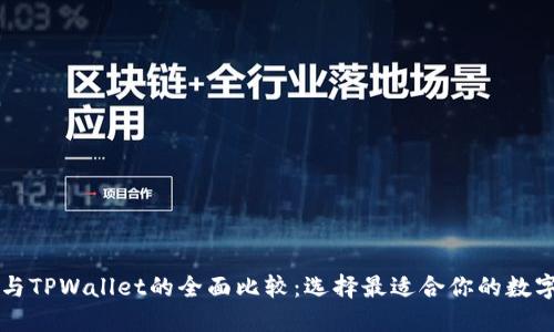 TronLink钱包与TPWallet的全面比较：选择最适合你的数字资产管理工具
