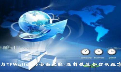 TronLink钱包与TPWallet的全面比较：选择最适合你的数字资产管理工具