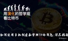 如何使用手机创建和管理TP冷钱包：详