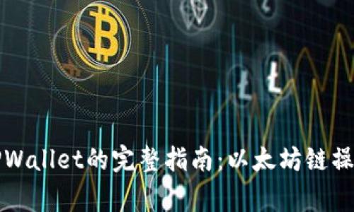 从火币网提币到TPWallet的完整指南：以太坊链操作流程及注意事项