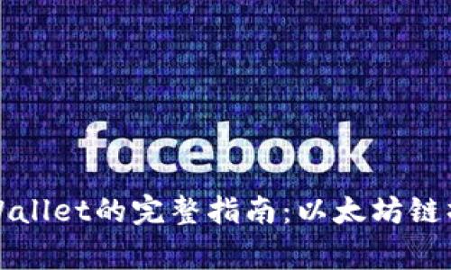 从火币网提币到TPWallet的完整指南：以太坊链操作流程及注意事项