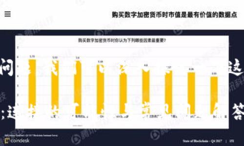关于“Upbit是否可以连接TPWallet”的问题，我们可以深入探讨一下这两个平台，包括它们的功能和用户体验。

### Upbit与TPWallet的兼容性分析：连接的可能性与常见问题解答