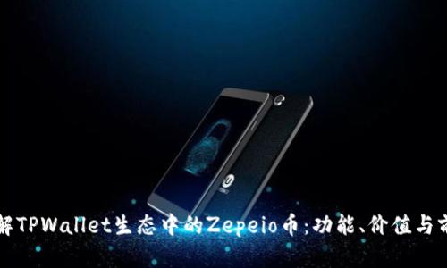 深入了解TPWallet生态中的Zepeio币：功能、价值与前景分析