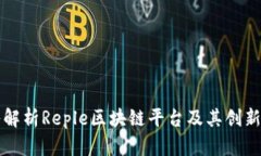 深入解析Reple区块链平台及其创新功能