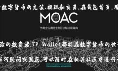 关于“货币tpwallet在哪”的问题，可能