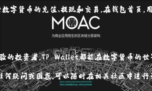 关于“货币tpwallet在哪”的问题，可能涉及到数字货币钱包的使用和定位。以下是一些相关的解释和总结，帮助你了解TP Wallet及其相关信息。

### TP Wallet介绍

什么是TP Wallet？
TP Wallet是一个支持多种数字货币的加密钱包，专为用户提供安全、便捷的数字货币存储和交易服务。不同于传统的钱包，TP Wallet基于区块链技术，不仅安全性高，还能满足快速交易的需求。用户可以通过TP Wallet进行数字货币的存取、交易以及资产管理。

TP Wallet的主要功能
TP Wallet提供了一系列功能，旨在提升用户的使用体验：
ul
    listrong多币种支持：/strongTP Wallet支持多种主流数字货币，包括比特币、以太坊、莱特币等，满足用户多样化的投资需求。/li
    listrong安全性高：/strongTP Wallet利用先进的加密技术和安全协议，确保用户资产的安全性，防止黑客攻击和盗窃。/li
    listrong用户友好的界面：/strongTP Wallet的界面设计直观、易于操作，即使是区块链新手也能轻松上手。/li
    listrong快速转账：/strong用户可以在全球范围内快速完成转账，传统金融体系无法比拟的高效性和低成本。/li
/ul

如何下载和使用TP Wallet？
用户可以通过官方渠道下载TP Wallet。通常，用户可以在TP Wallet的官方网站或各大应用商店（如Apple App Store或Google Play）找到下载链接。下载安装流程简单，用户只需根据提示完成相关步骤即可。

如何在TP Wallet中找到数字货币？
下载并安装TP Wallet后，用户需要注册账户并进行身份验证。完成这些步骤后，用户可以通过钱包功能进行数字货币的充值、提现和交易。在钱包首页，用户可以方便地查看自己的资产总额，以及各个数字货币的余额。

### 结论

为什么选择TP Wallet？
选择TP Wallet不仅是出于对安全性的考量，还有其多样的功能与友好的用户体验。无论是初学者还是有经验的投资者，TP Wallet都能在数字货币的世界中提供一个可靠的支持与服务。

如果你在寻找“货币tpwallet在哪”，希望以上的内容能帮助你更好地了解这个数字钱包。在使用过程中，有任何疑问或困惑，可以随时在相关社区中进行咨询与交流。