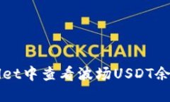 如何在TPWallet中查看波场USDT余额及转账