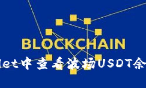 如何在TPWallet中查看波场USDT余额及转账汇总