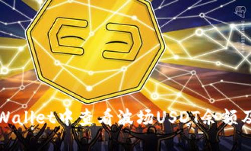 如何在TPWallet中查看波场USDT余额及转账汇总