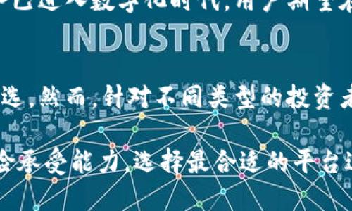 区块链交易平台规模比较：哪个平台最具影响力？

区块链, 交易平台, 市场分析, 加密货币/guanjianci

引言：区块链交易平台的崛起
随着区块链技术的不断发展，加密货币的使用逐渐普及，数量不断增加，吸引了越来越多的投资者和交易者。区块链交易平台作为加密货币交易的核心，承载着这一新兴市场的交易活动。今天，我们将深入探讨在现有的交易平台中，哪个平台是最大的、最具影响力的，同时分析其背后的市场趋势和用户体验。

区块链交易平台概述
在进入具体分析之前，首先需要明确“区块链交易平台”这一概念。它通常指的是允许用户买卖比特币、以太坊、柴犬币等多种加密货币的在线平台。这些平台通过提供安全的交易环境、便捷的技术支持和多样的金融工具，吸引用户参与。

主要的区块链交易平台一览
市面上存在众多区块链交易平台，其中一些由于用户量、交易额和技术能力等因素脱颖而出。以下是一些在全球范围内具有影响力的平台：
ul
    li币安（Binance）：作为全球最大的加密货币交易平台，币安以其广泛的交易对、较低的交易手续费和强大的技术支持而闻名。/li
    liCoinbase：以用户友好著称，Coinbase 是一个理想的选择，尤其适合新手投资者，因其简单明了的界面和安全性备受用户青睐。/li
    liFTX：尽管经历了一些波动，FTX仍然是一个值得关注的平台，尤其是在衍生品交易方面。/li
    li火币网（Huobi）：源于中国，火币网也是一个国际化的平台，提供多种交易模式并拥有大量用户群体。/li
/ul

币安：行业巨头的成功之道
币安（Binance）成立于2017年迅速崛起，成为全球最大的加密货币交易平台，市场占有率一直居于领先地位。币安的成功可以归结为几个关键因素：
ul
    listrong多样的交易对选择：/strong币安平台支持数百种数字资产的交易，为用户提供广泛的投资选择。/li
    listrong用户体验：/strong币安的界面设计友好，使得即使是新手也能快速上手，并享受到流畅的交易过程。/li
    listrong安全性：/strong币安重视用户资产的安全性，采用多种安全措施来保护用户资金，获得了用户的信任。/li
    listrong积极的市场拓展：/strong币安不断扩展其服务，推出了包括期货、借贷和Staking在内的多种功能，增加了用户粘性。/li
/ul

Coinbase：迎合普通用户的亮点
Coinbase是一个以用户为中心的平台，特别适合刚入门的投资者。其直观的界面和清晰的操作流程，帮助用户迅速了解加密货币市场的基本知识。以下是Coinbase的一些特点：
ul
    listrong教育资源：/strongCoinbase提供丰富的教育材料，让新手用户能够在平台上自主学习，了解市场动态。/li
    listrong安全保证：/strong平台采取的严格安全措施、保险计划使得用户资产受到了良好的保障。/li
    listrong合规性：/strong作为一家在美国注册的公司，Coinbase严格遵循监管规定，这也为用户提供了额外的信任基础。/li
/ul

FTX：创新与挑战并存
尽管FTX在过去经历了一些动荡，但其依然在加密货币衍生品交易中占有重要地位。FTX以创新著称，推出了一系列独特的金融产品。其特点包括：
ul
    listrong多样化产品：/strong除了标准的现货交易，FTX还提供了一系列复杂的衍生品、预测市场等产品，帮助用户实现多元化投资。/li
    listrong技术驱动：/strongFTX的交易技术十分先进，平台交易深度和速度吸引了众多专业交易者。/li
    listrong社区互动：/strongFTX积极与用户互动，定期推出线上活动，增强了用户社区的参与感。/li
/ul

火币网：亚洲市场的重要参与者
火币网是一个源自中国的交易平台，随着国际市场的发展，其已经逐步扩展到全球。火币网的优势在于：
ul
    listrong全球化布局：/strong火币在多个国家设有办事处，并支持多种语言，为全球用户提供服务。/li
    listrong专业的市场分析：/strong平台上可获得专业的市场分析和投资建议，帮助用户作出科学决策。/li
    listrong完善的客户服务：/strong火币的客户服务团队高效且响应快速，帮助用户解决问题。/li
/ul

市场规模与影响力对比
通过对这些平台的分析，我们可以发现，它们在市场规模和用户影响力上有明显的不同。例如，币安的交易量和用户注册数量遥遥领先，而Coinbase则在美国市场稳扎稳打，拥有大量新手用户。FTX则在创新产品方面吸引了一部分专业投资者。火币网则凭借其全球布局努力提升市场份额。

用户体验与选择
在选择交易平台时，用户体验是一个重要的考虑因素。的界面、快速的交易速度、良好的客服支持等都会直接影响到用户的选择。传统金融服务已进入数字化时代，用户期望在加密货币交易中获得同样顺畅的体验。

结论：谁才是最大的交易平台？
综合以上分析，不同的交易平台在不同领域各有强项。币安凭借其市场主导地位、丰富的功能和强大的技术支持，依旧是许多用户心目中的首选。然而，针对不同类型的投资者，还可以考虑Coinbase的用户友好性、FTX的创新产品和火币网的国际化服务。最终，用户的选择应当基于自身的需求、技术水平和市场目标。

综上所述，区块链交易平台的选择需要谨慎，市场趋势的演变以及各个平台的特点都值得深入了解。每位投资者都可以根据自己的需求和风险承受能力，选择最合适的平台进行交易。在新的数字经济时代，不断学习和适应市场变化将是成功投资的关键。