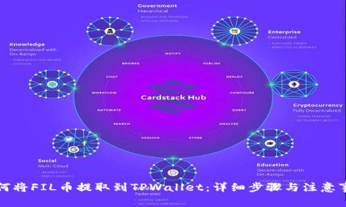 如何将FIL币提取到TPWallet：详细步骤与注意事项