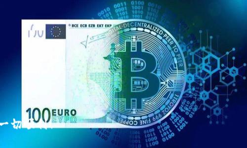  如何在TPWallet中快速查找客服电话号码 / 
 guanjianci TPWallet, 客服号码, 查找, 钱包 /guanjianci 

引言
在日常生活中，数字钱包的使用越来越普遍。TPWallet作为一种重要的钱包工具，不仅方便了我们的数字资产管理，也使我们在交易过程中能够更安全地存储和使用加密货币。然而，有时在使用过程中，我们可能会遇到各种问题，需要联系客户服务以获得帮助。在这篇文章中，我们将详细介绍如何在TPWallet中快速查找客服电话号码，以及在必要时如何有效地与客服进行沟通。

1. 了解TPWallet及其功能
TPWallet是一款致力于提供安全、高效的数字资产管理平台。用户可以通过这款钱包进行各种加密货币的交易和转账。其主要功能包括资产管理、交易记录查询、市场行情查看及安全性设置等。为了确保良好的用户体验，TPWallet同样提供了客服支持，帮助解决用户在使用过程中遇到的各种问题。

2. 为何需要联系客服
在使用TPWallet的过程中，您可能会遇到以下情况需要联系客服：
ul
    li资金转账失败或延迟。/li
    li账户安全问题，怀疑帐号被盗或被不当使用。/li
    li交易记录出现异常，无法查找某笔交易。/li
    li使用流程不清晰，无法找到所需功能。/li
/ul
这些问题都可能会影响用户的使用体验，因此，及时与TPWallet的客服取得联系是十分必要的。

3. 如何查找TPWallet客服电话号码
找到TPWallet的客服电话号码并不复杂，通常可以通过以下几种方式实现：

h43.1 官方网站/h4
访问 TPWallet 的官方网站是获取客服号码的最直接方法。在官网首页的底部或“联系我们”页面中，通常会列出客服的联系方式，包括电话号码、电子邮箱和在线客服入口。确保在官网上查找，以避免信息的准确性。

h43.2 客户端内帮助中心/h4
如果您已经下载并登录了TPWallet的客户端，可以直接在应用内进行查询。在个人设置或帮助中心中，您可能能够找到客服电话号码。这种方式在您使用手机时较为方便。

h43.3 社交媒体/h4
TPWallet可能在不同的社交媒体平台上有官方账号。例如在Twitter、Facebook或Telegram等平台上，您可以查看他们的官方页面，通常会在页面上提供客服联系方式。同时，这些社交媒体也是获取最新公告和活动的好渠道。

h43.4 用户社区和论坛/h4
除了以上几种方法，您还可以在相关的用户社区和论坛中询问其他用户。许多积极参与社区的用户可能会分享他们获得客服号码的经验。像Reddit或Bitcointalk这样的论坛常常有活跃的讨论，您可以参与其中以获取更准确的信息。

4. 有效沟通的技巧
在获取到TPWallet的客服电话后，与客服沟通也有一些小窍门，可以帮助您更有效地解决问题：

h44.1 准备必要信息/h4
在拨打客服号码前，建议您准备好相关信息，包括账号信息、交易记录、问题描述等。当您能够清晰地描述问题时，客服更容易为您提供帮助。

h44.2 清晰表达问题/h4
在与客服交流时，尽量地表达您的问题，避免使用模糊不清的表述。这样不仅能提高沟通的效率，也有助于客服快速找到解决方案。

h44.3 保持耐心/h4
在沟通过程中，有时可能会遇到重复解释问题或长时间等待回应的情况。请保持耐心，理解客服的工作性质，他们会尽最大努力为您解答。

5. 总结
在TPWallet中查找客服电话号码并不困难，通过官网、客户端、社交媒体以及用户社区等多途径，您都可以轻松找到所需的联系方式。在遇到问题时，及时与客服沟通，可以帮助您迅速解决困扰。同时，确保在沟通中清晰表达您的诉求，准备必要的信息，以提高问题解决的效率。希望本文能够为您提供实用的指导，帮助您顺利使用TPWallet，并享受更加便捷的数字资产管理体验。

6. 常见问题解答
以下是一些用户与TPWallet客服联系时常见的问题及解答，供您参考：

h46.1 Q: TPWallet是否支持多种语言客服服务？/h4
A: 是的，TPWallet支持多种语言的客服服务，您可以根据自己的需求选择相应的语言进行咨询。

h46.2 Q: 如果客服无法解决我的问题，我该怎么办？/h4
A: 如果客服无法立即解决您的问题，您可以请求将问题升级至更高级别的支持团队，或通过电子邮件提交详细问题，等待进一步处理。

h46.3 Q: 如何保障与客服交流的安全？/h4
A: 请确保您拨打的客服号码来自TPWallet的官方网站或官方渠道，切勿相信来历不明的电话或消息，以保障您的个人信息安全。

希望以上信息能帮助您顺利找到TPWallet的客服电话号码，并能够有效地与客服进行沟通，解决您的问题。如果您有其他疑问，欢迎再次咨询。愿您在数字资产世界中一切顺利！