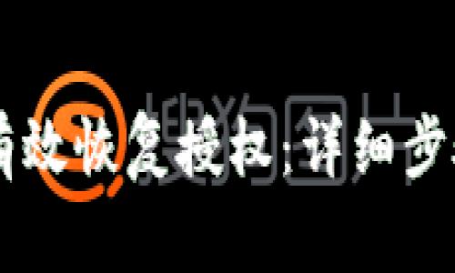 TPWallet中如何有效恢复授权：详细步骤与常见问题解析