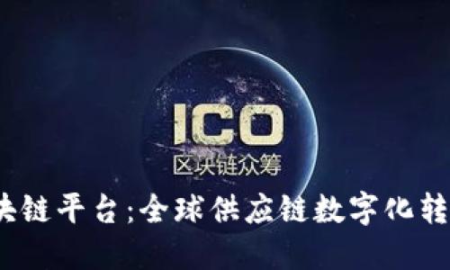 GSBN区块链平台：全球供应链数字化转型的未来