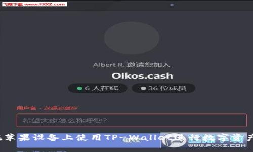 如何在苹果设备上使用TP-Wallet进行数字资产管理？