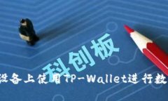 如何在苹果设备上使用TP-Wallet进行数字