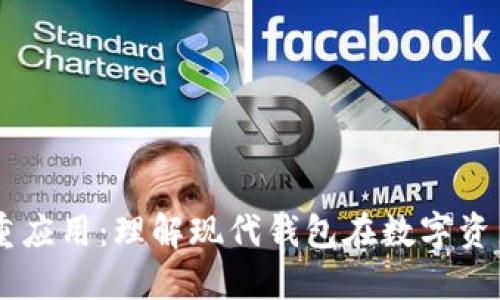 TPWallet的多重应用：理解现代钱包在数字资产管理中的作用