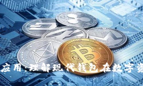 TPWallet的多重应用：理解现代钱包在数字资产管理中的作用