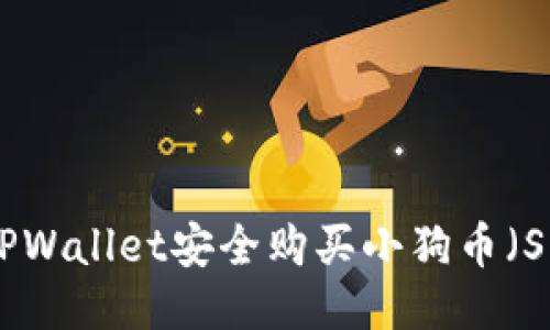 如何通过TPWallet安全购买小狗币（Shiba Inu）