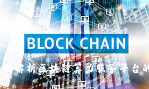 挖掘未来：全面解析区块链算力服务平台的功能与应用