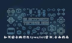 如何安全地修改tpwallet密钥：全面指南