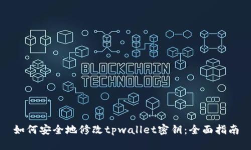 如何安全地修改tpwallet密钥：全面指南