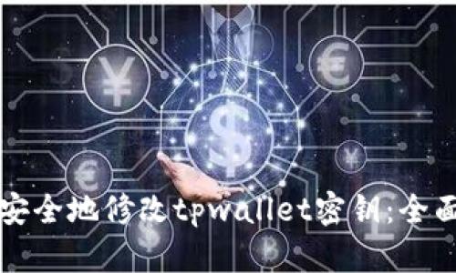 如何安全地修改tpwallet密钥：全面指南
