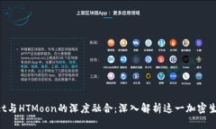 TokenPocket与HTMoon的深度融合：深入解析