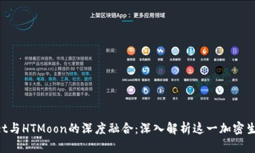 TokenPocket与HTMoon的深度融合：深入解析这一加密生态的新篇章