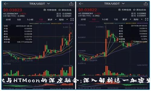 TokenPocket与HTMoon的深度融合：深入解析这一加密生态的新篇章