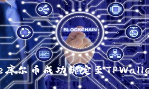 如何将Core库尔币成功绑定至TPWallet：详细指南