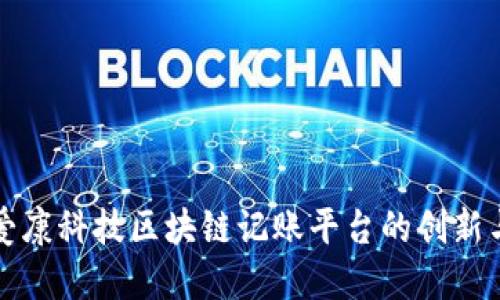 探索爱康科技区块链记账平台的创新与应用