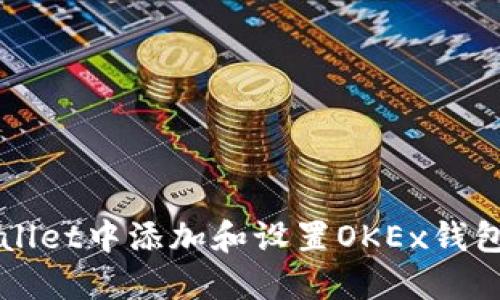 如何在TPWallet中添加和设置OKEx钱包的详细指南
