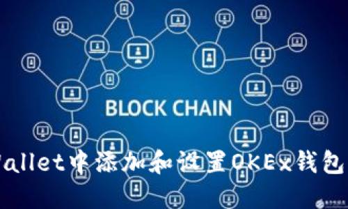 如何在TPWallet中添加和设置OKEx钱包的详细指南