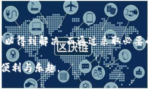   如何解决TPWallet中转账不显示的问题：常见原因与解决方案 / 
 guanjianci  TPWallet, 转账, 显示问题, 解决方案 /guanjianci 

引言
在数字货币和区块链技术快速发展的今天，钱包应用的使用越来越普及。其中，TPWallet作为一款流行的钱包应用，被众多用户所青睐。然而，有时候用户会遇到一些令人烦恼的问题，比如别人向自己的TPWallet转账后，却长时间不显示。这种情况不仅让人感到困扰，也可能对用户的资产管理产生影响。本文将深入探讨导致TPWallet转账不显示的常见原因，并提供详细的解决方案，帮助用户轻松应对这一问题。

一、TPWallet转账不显示的常见原因
首先，我们需要了解为什么在TPWallet中会出现转账不显示的情况。以下是一些常见的原因：

h41. 网络延迟/h4
区块链网络的交易处理速度往往受到网络拥堵的影响，尤其是在高峰期。如果你的交易是在网络繁忙时发起的，可能会在确认上花费较长的时间，导致转账信息暂时未能显示在你的钱包中。

h42. 交易未确认/h4
在区块链中，每笔交易都需要经过验证和确认。这意味着，尽管别人已经发起了转账，但如果该笔交易尚未得到区块链网络的确认，你就不会在TPWallet中看到这笔款项。通常需要等待至少几个区块确认才能确保交易安全。

h43. 钱包地址错误/h4
如果发送方在填写你的TPWallet地址时出现了错误，比如多填或少填了数字或字符，转账将无法成功到达你的钱包。建议在进行转账时，务必三次确认钱包地址的准确性。

h44. TPWallet的系统问题/h4
软件的故障或更新也可能导致某些功能的暂时性失常。例如，TPWallet可能在进行系统更新或维护时，导致转账信息显示延迟。你可以查看TPWallet的官方网站或社交媒体，获取相关的维护通知和系统状态更新。

二、如何检查转账状态
在遇到转账不显示的问题时，用户可以采取以下步骤进行检查和确认：

h41. 查询交易哈希/h4
每一次区块链交易都会生成一个唯一的交易哈希，用户可以通过该哈希在区块链浏览器上查询交易状态。找到发送方提供的交易哈希，并在区块链浏览器中进行搜索，查看该交易是否已被确认。

h42. 检查网络状态/h4
确认你的设备连接网络正常。如果网络不稳定，即使交易已经成功发起，TPWallet也可能无法同步最新的信息。在这种情况下，你可以尝试重新连接网络或选择更稳定的网络环境。

h43. 查看TPWallet的版本/h4
确保你使用的是最新版本的TPWallet。旧版可能存在Bug或与新协议不兼容，导致信息传输不完整。访问应用商店，检查是否有新的更新可供下载。

h44. 联系客服支持/h4
如果以上检查都未能解决问题，建议联系TPWallet的官方客服。他们能够提供更详细的技术支持，协助用户解决特定问题。在联系客服时，准备好相关信息，例如交易哈希、钱包地址等，以便快速定位问题。

三、防范转账不显示的问题
为了避免今后在使用TPWallet时遭遇转账不显示的困扰，用户可以采取一些预防措施：

h41. 使用确认良好的网络/h4
尽量在网络稳定的环境中进行大额的交易或转账，以减少因网络问题导致的延迟。同时，要确保你的设备稳定且具备良好的信号。

h42. 确认钱包地址的准确性/h4
进行加密货币转账时，一定要仔细核对对方提供的钱包地址，可以在发送前使用二维码扫描等方式确认地址。错误的地址会导致资金丢失，谨此提醒。

h43. 了解网络拥堵状况/h4
在进行转账前，可以查阅相关加密货币的网络拥堵状态。如果网络繁忙，可以考虑在繁忙时段以外进行转账，降低出现确认延迟的风险。

h44. 定期更新应用程序/h4
保持TPWallet的最新版本，以确保获得最新的功能和安全补丁。这不仅有助于提高应用的稳定性，也能有效地减少出现技术问题的可能性。

四、结论
转账不显示是许多TPWallet用户会遇到的问题，了解其可能原因和解决方案将帮助用户快速找回自如的资产管理体验。通过网络状态检查、交易哈希查询和联系客服等方式，大多数问题都可以得到解决。而通过采取必要的预防措施，用户能够在一定程度上避免类似问题的发生。希望每位TPWallet用户都能享受到顺畅的转账体验。

当然，区块链技术仍在不断发展，未来的数字资产管理方式将更加智能化和便捷化。无论遇到什么问题，都不妨通过学习和交流，提升自身的技术素养与应对能力，享受这个数字时代所带来的便利与乐趣。
