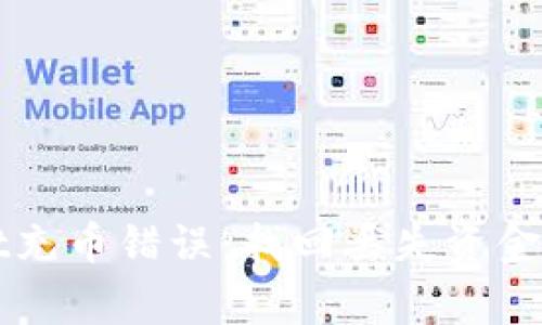 如何处理TPWallet充币错误：找回丢失资金的步骤与注意事项