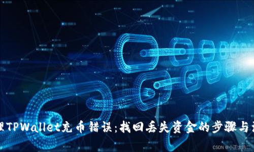 如何处理TPWallet充币错误：找回丢失资金的步骤与注意事项