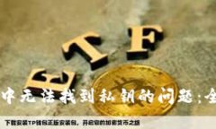 如何解决TPWallet中无法找到私钥的问题