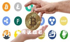 如何在TPWallet上租用波场能量：操作指