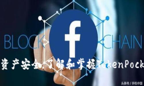 jiaotieTokenPocket钱包的真实使用体验与功能详解/jiaotie  
TokenPocket, 钱包, 加密货币, 数字资产/guanjianci

引言：探索加密货币的世界
随着数字货币逐渐走入我们的日常生活，从比特币到以太坊，各种形式的加密资产层出不穷，钱包的选择也变得尤为重要。在众多数字钱包中，TokenPocket脱颖而出，因其便捷性、安全性和多功能性而备受关注。本篇文章将详细介绍TokenPocket钱包的特点、功能以及使用体验，帮助用户充分理解并有效利用这一工具。

TokenPocket钱包简介
TokenPocket是一款多功能的去中心化钱包，支持多种类型的数字资产，包括主流的以太坊、比特币、波场等。用户可以在这一平台上轻松管理自己的数字资产，进行交易、兑换、以及参与各种区块链项目。

界面友好，易于操作
TokenPocket界面设计，用户界面(UI)经过精心，使得即便是新手用户也能够快速上手。通过明确的导航和提示，用户可以迅速了解每一项功能的位置及其用途。在登录部分，用户只需使用手机号码或邮箱地址注册，简单几步即可完成。

多链支持，资产整合
其中一大亮点是TokenPocket对多条区块链的支持。不仅可以存储多种加密货币，更可以实现不同链之间的资产交换，用户无须切换不同的钱包或交易所，极大地提高了使用效率。用户只需在一个界面上就能轻松管理各类数字资产，非常便于进行资产配置。

安全性与隐私保护
安全性是数字钱包使用中的重中之重。TokenPocket通过多重加密技术保护用户的钱包安全。同时，它还支持私钥的本地存储，用户始终掌握自己的私钥，确保无论如何都不会被他人获取。此外，TokenPocket提供了分级权限的安全设置，用户可以根据需要设置复杂的密码或者启用生物识别技术，提高安全系数。

丰富的功能扩展
TokenPocket不仅仅是一个钱夹，它还提供了丰富的功能。例如，用户可以在钱包内直接访问去中心化应用(DApp)，如游戏、交易所、财经数据服务等。这种内置的DApp浏览器让用户非常方便地参与各种区块链应用，增强了钱包的实用性和趣味性。

社区和客服支持
TokenPocket还非常注重用户的使用体验，建立了活跃的用户社区和客户支持。无论是在社交媒体上还是在钱包内，用户都可以快速获取所需的帮助和资源。此外，TokenPocket也会定期更新，加入新功能和改善用户体验，体现出它对社区的重视。

真实用户体验分享
在讨论TokenPocket钱包的使用时，真实用户的反馈尤为重要。有用户表示，在使用TokenPocket后，交易速度大大提高，特别是在进行跨链资产转换时，方便快捷。此外，用户也称赞了TokenPocket的多设备同步功能，无论是在手机还是电脑上使用钱包，都能够随时获取最新的资产信息。

总结与展望
总体而言，TokenPocket钱包凭借其用户友好的设计、安全的架构及多样化的功能，在数字钱包市场中占据了一席之地。随着更多用户投身于加密货币的世界，选择一个合适自己的钱包显得尤为重要。未来，TokenPocket也许还会推出更多功能，以适应不断变化的市场需求.

如何下载和使用TokenPocket？
下载TokenPocket钱包非常简单，用户只需在各大应用商店中搜索“TokenPocket”，根据自己设备的系统下载相应的版本。安装完成后，注册一个新的账户，系统会引导用户设置密码并生成私钥。建议用户将私钥妥善保管，并定期备份，以确保资产的安全。

常见问题解答
在使用TokenPocket时，用户可能会遇到一些问题。以下是一些常见的疑问及其解答：

ul
    listrong如何恢复钱包？/strongbr用户可以通过输入之前备份的助记词或私钥来恢复钱包；/li
    listrongTokenPocket支持哪些币种？/strongbrTokenPocket支持主流的比特币、以太坊、波场等多种数字货币；/li
    listrong使用TokenPocket安全吗？/strongbrTokenPocket采用多重加密技术和本地私钥存储，安全性较高；/li
/ul

最后的建议
在选择使用TokenPocket钱包时，用户应保持警惕，务必妥善管理自己的私钥和助记词，避免在不可信的网页中输入个人信息，确保自己的数字资产安全。了解和掌握TokenPocket的各种功能，将使您在加密货币的使用中如鱼得水，享受便捷的数字生活。