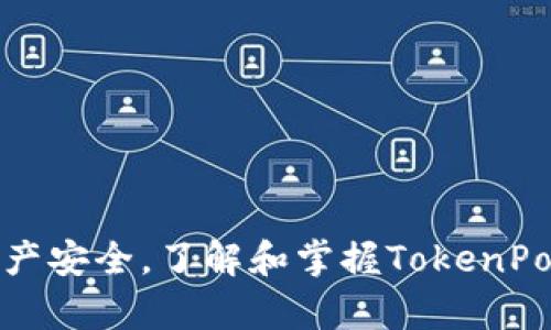 jiaotieTokenPocket钱包的真实使用体验与功能详解/jiaotie  
TokenPocket, 钱包, 加密货币, 数字资产/guanjianci

引言：探索加密货币的世界
随着数字货币逐渐走入我们的日常生活，从比特币到以太坊，各种形式的加密资产层出不穷，钱包的选择也变得尤为重要。在众多数字钱包中，TokenPocket脱颖而出，因其便捷性、安全性和多功能性而备受关注。本篇文章将详细介绍TokenPocket钱包的特点、功能以及使用体验，帮助用户充分理解并有效利用这一工具。

TokenPocket钱包简介
TokenPocket是一款多功能的去中心化钱包，支持多种类型的数字资产，包括主流的以太坊、比特币、波场等。用户可以在这一平台上轻松管理自己的数字资产，进行交易、兑换、以及参与各种区块链项目。

界面友好，易于操作
TokenPocket界面设计，用户界面(UI)经过精心，使得即便是新手用户也能够快速上手。通过明确的导航和提示，用户可以迅速了解每一项功能的位置及其用途。在登录部分，用户只需使用手机号码或邮箱地址注册，简单几步即可完成。

多链支持，资产整合
其中一大亮点是TokenPocket对多条区块链的支持。不仅可以存储多种加密货币，更可以实现不同链之间的资产交换，用户无须切换不同的钱包或交易所，极大地提高了使用效率。用户只需在一个界面上就能轻松管理各类数字资产，非常便于进行资产配置。

安全性与隐私保护
安全性是数字钱包使用中的重中之重。TokenPocket通过多重加密技术保护用户的钱包安全。同时，它还支持私钥的本地存储，用户始终掌握自己的私钥，确保无论如何都不会被他人获取。此外，TokenPocket提供了分级权限的安全设置，用户可以根据需要设置复杂的密码或者启用生物识别技术，提高安全系数。

丰富的功能扩展
TokenPocket不仅仅是一个钱夹，它还提供了丰富的功能。例如，用户可以在钱包内直接访问去中心化应用(DApp)，如游戏、交易所、财经数据服务等。这种内置的DApp浏览器让用户非常方便地参与各种区块链应用，增强了钱包的实用性和趣味性。

社区和客服支持
TokenPocket还非常注重用户的使用体验，建立了活跃的用户社区和客户支持。无论是在社交媒体上还是在钱包内，用户都可以快速获取所需的帮助和资源。此外，TokenPocket也会定期更新，加入新功能和改善用户体验，体现出它对社区的重视。

真实用户体验分享
在讨论TokenPocket钱包的使用时，真实用户的反馈尤为重要。有用户表示，在使用TokenPocket后，交易速度大大提高，特别是在进行跨链资产转换时，方便快捷。此外，用户也称赞了TokenPocket的多设备同步功能，无论是在手机还是电脑上使用钱包，都能够随时获取最新的资产信息。

总结与展望
总体而言，TokenPocket钱包凭借其用户友好的设计、安全的架构及多样化的功能，在数字钱包市场中占据了一席之地。随着更多用户投身于加密货币的世界，选择一个合适自己的钱包显得尤为重要。未来，TokenPocket也许还会推出更多功能，以适应不断变化的市场需求.

如何下载和使用TokenPocket？
下载TokenPocket钱包非常简单，用户只需在各大应用商店中搜索“TokenPocket”，根据自己设备的系统下载相应的版本。安装完成后，注册一个新的账户，系统会引导用户设置密码并生成私钥。建议用户将私钥妥善保管，并定期备份，以确保资产的安全。

常见问题解答
在使用TokenPocket时，用户可能会遇到一些问题。以下是一些常见的疑问及其解答：

ul
    listrong如何恢复钱包？/strongbr用户可以通过输入之前备份的助记词或私钥来恢复钱包；/li
    listrongTokenPocket支持哪些币种？/strongbrTokenPocket支持主流的比特币、以太坊、波场等多种数字货币；/li
    listrong使用TokenPocket安全吗？/strongbrTokenPocket采用多重加密技术和本地私钥存储，安全性较高；/li
/ul

最后的建议
在选择使用TokenPocket钱包时，用户应保持警惕，务必妥善管理自己的私钥和助记词，避免在不可信的网页中输入个人信息，确保自己的数字资产安全。了解和掌握TokenPocket的各种功能，将使您在加密货币的使用中如鱼得水，享受便捷的数字生活。