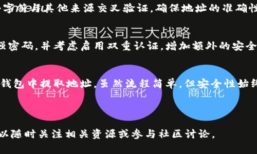 要获取TPWallet地址，您可以按照以下步骤进行操作。TPWallet是一种数字货币钱包，支持多种区块链和代币的管理，关注其地址的获取非常重要。下面将详细介绍这一过程。

第一步：下载并安装TPWallet
首先，您需要在您的设备上下载TPWallet应用。您可以在iOS的App Store或Android的Google Play中搜索“TPWallet”进行安装。确保从官方渠道下载，以避免安全风险。

第二步：注册新账户
安装完成后，打开应用程序。初次使用时，您需要注册一个新账户。按照屏幕上的指示输入必要的信息，如电子邮件地址和密码，以创建账户。请确保密码的安全性，以保护您的数字资产。

第三步：安全备份您的助记词
在账户注册成功后，TPWallet会生成一个助记词。这个助记词是您恢复钱包和访问资产的关键。请务必将其安全存储在纸上，避免电子记录以防被黑客攻击。很多人未能重视这个步骤，导致在设备丢失或故障时无法找回资产。

第四步：获取您的TPWallet地址
完成注册并备份助记词后，您可以进入钱包主界面。选择您想要获取地址的区块链网络。例如，以太坊或其他支持的网络。然后，按照以下步骤获取地址：
ol
    li点击“接收”或“收款”按钮，这通常在钱包主界面的底部或侧边。/li
    li您的TPWallet地址将以二维码和字符串形式显示在屏幕上。您可以复制地址，或使用二维码进行扫描。如果您是计划收款，分享二维码是一个快捷的方式。/li
/ol

第五步：验证您的地址
在进行任何交易之前，始终建议您验证您获取的TPWallet地址。您可以通过将其中的几个字符与其他来源交叉验证，确保地址的准确性，避免输入错误导致资金丢失。

第六步：安全管理您的TPWallet
获取TPWallet地址后，接下来的任务是安全管理您的钱包。定期更新您的应用程序，使用强密码，并考虑启用双重认证，增加额外的安全层。避免在非安全环境中使用钱包，尤其是在公共网路下，防止黑客窃取您的信息。

总结
获取TPWallet地址其实是一个简单的过程，只需要下载安装、注册账户、备份助记词，并从钱包中提取地址。虽然流程简单，但安全性始终是最重要的考虑因素。保护好您的助记词和账户信息，才能安全地管理您的数字资产。

TPWallet, 数字货币钱包, 钱包地址, 资产管理/guanjianci

如果您对TPWallet或其他数字货币钱包的使用有进一步的疑问或需要更深入的指导，可以随时关注相关资源或参与社区讨论。