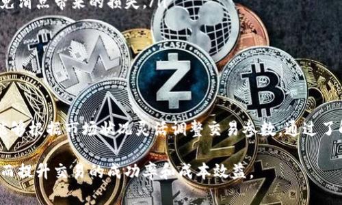 在TPWallet项目中，用户通常需要设置滑点，以便在进行交易时能够顺利完成。这是因为在去中心化交易中，市场价格会实时波动，因此设定适当的滑点可以帮助用户避免由于价格变动而导致的交易失败。滑点的设置通常涉及以下几个方面：

什么是滑点
滑点是指在实际交易执行时，成交价格与预期价格之间的偏差。例如，如果用户想以1美元的价格购买某种数字资产，但由于市场波动，最终的成交价格可能是1.05美元。滑点因市场波动而发生，尤其是在流动性较低的市场中更为显著。

TPWallet如何设置滑点
在TPWallet进行交易时，用户在输入代币的数量后，可以看到滑点设置的选项。通常，默认的滑点设置为0.5%或1%。然而，用户可以根据市场情况手动调整滑点的百分比。例如，如果用户发现市场波动较大，可能需要将滑点增加到2%或更高，以确保交易顺利进行。

设置滑点的步骤
1. 登录TPWallet并连接您的数字钱包。br2. 选择想要交易的代币对。br3. 在输入框中填写您准备交易的数量。br4. 找到滑点设置选项，通常在交易界面的下方。br5. 根据自己的需求，调整滑点的百分比。br6. 检查确认信息后，点击交易按钮。

滑点设置的注意事项
在交易时设置滑点时，用户需要考虑以下几点：
ul
    listrong市场流动性：/strong在流动性不足的市场，价格波动会更剧烈，因此可能需要更高的滑点设置。/li
    listrong代币特性：/strong某些代币可能在交易时会碰到更大的价格波动，特别是新上市的代币或小市值代币。/li
    listrong交易成本：/strong过高的滑点可能会增加交易成本，在设置时需权衡盈利与成本。/li
/ul

如何应对滑点
为了更好地应对滑点问题，用户还可以采取一些预防措施：
ul
    listrong使用限价单：/strong如果交易所支持，使用限价单可以帮助用户设定所希望的成交价格，从而避免滑点带来的损失。/li
    listrong选择高流动性代币：/strong选择流动性较高的币种进行交易可以降低滑点风险。/li
    listrong参与市场时机：/strong在市场波动较小的时段进行交易能够降低滑点发生的概率。/li
/ul

总结
滑点是去中心化交易中不可避免的现象，特别是在波动较大的市场中。TPWallet提供了滑点设置功能，使用户能够根据市场状况灵活调整交易参数。通过了解滑点的概念及其在交易中的应用，用户可以更有效地管理自己的交易策略，最大限度地减少滑点带来的影响。

通过以上分析和建议，用户在使用TPWallet进行交易时，能够独立地进行滑点设置，并做出更为明智的决策，从而提升交易的成功率和成本效益。