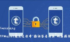 mnxiang/mnxiang彻底解析TPWallet转出过程中