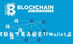 手机如何轻松下载与安装TPWallet应用到