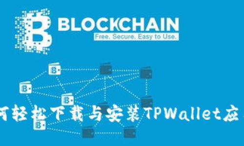 手机如何轻松下载与安装TPWallet应用到桌面